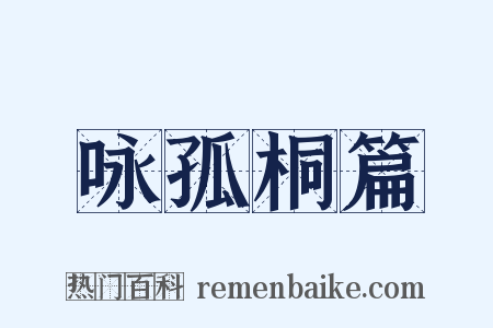 咏孤桐篇是什么意思的图片
